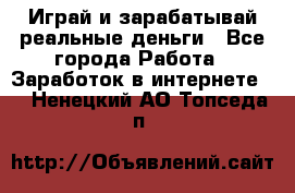 Monopoliya Играй и зарабатывай реальные деньги - Все города Работа » Заработок в интернете   . Ненецкий АО,Топседа п.